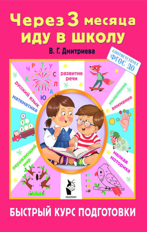 Через 3 месяца иду в школу. Быстрый курс подготовки