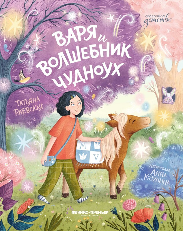 Варя и волшебник Чудноух, Татьяна Раевская