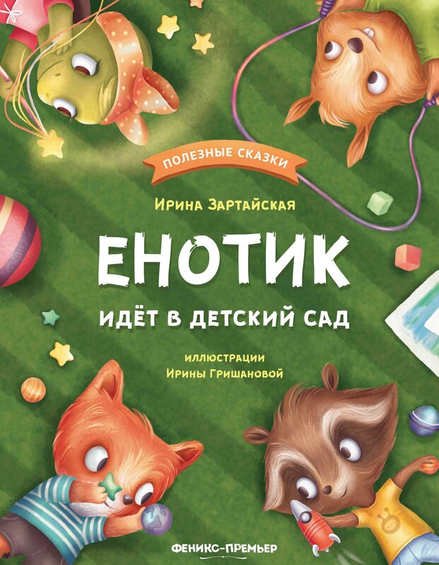 Енотик идёт в детский сад