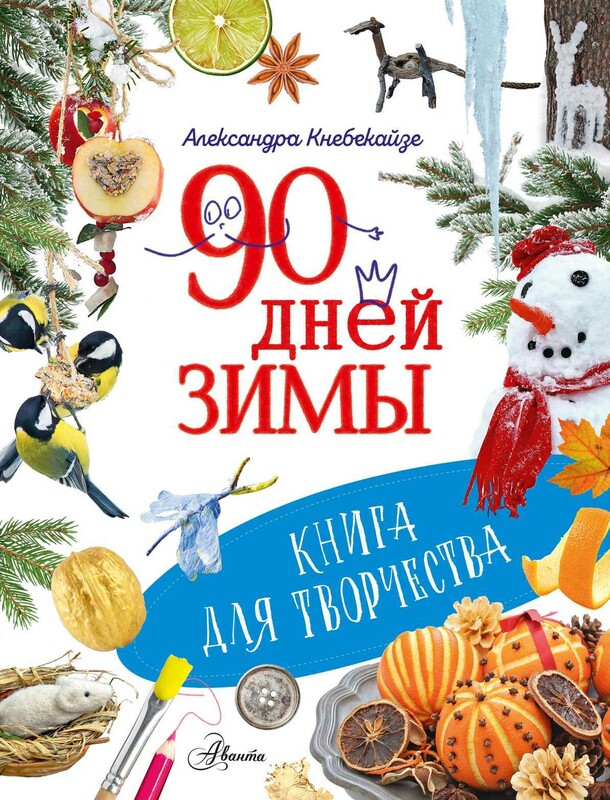 90 дней зимы. Книга для творчества