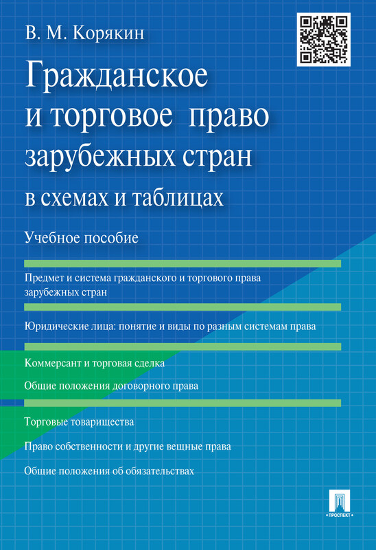Гражданское и торговое право зарубежных стран в схемах и таблицах. Учебное пособие