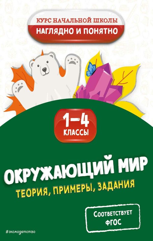 Окружающий мир. Теория, примеры, задания. 1-4 классы