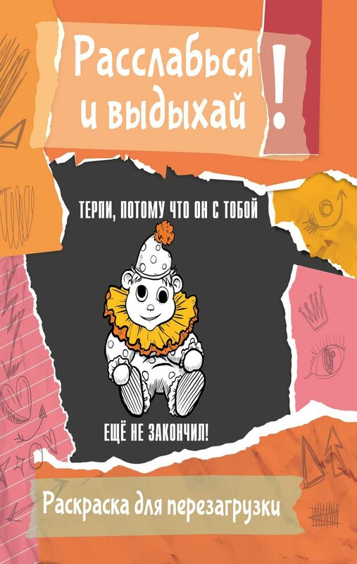 Терпи, потому что он с тобой еще не закончил! Разукрась, порви, перезагрузи себя