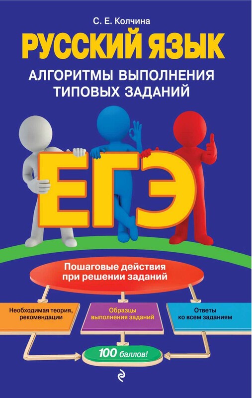 ЕГЭ. Русский язык. Алгоритмы выполнения типовых заданий