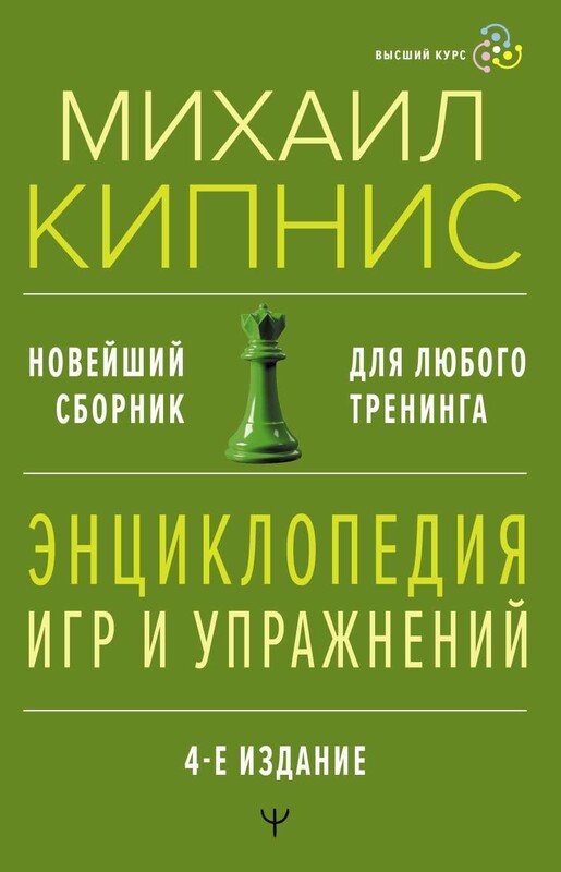 Энциклопедия игр и упражнений для любого тренинга. 4-е издание