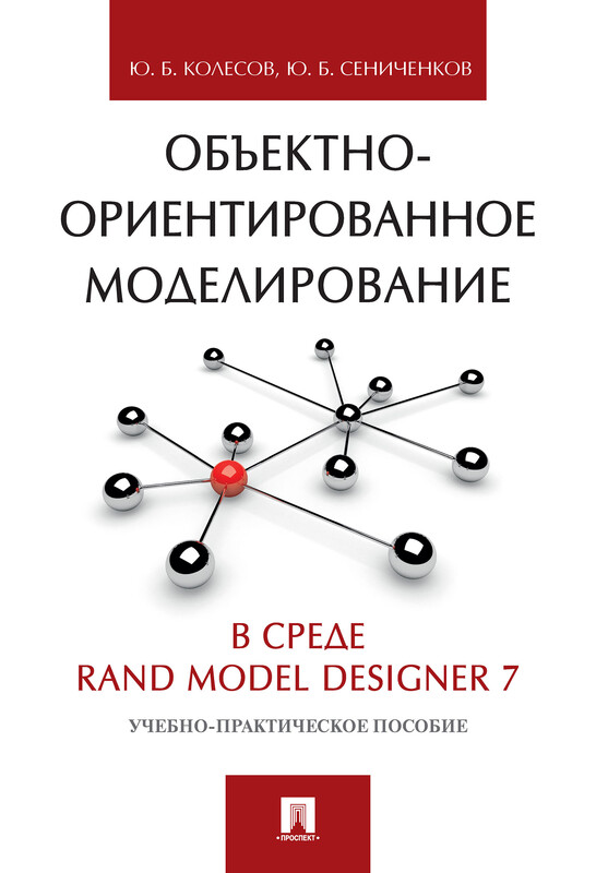 Объектно-ориентированное моделирование в среде Rand Model Designer 7. Учебно-практическое пособие, Ю.Б. Колесов, Ю.Б. Сениченков