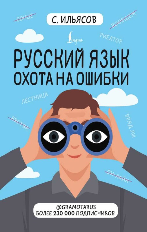 Русский язык. Охота на ошибки