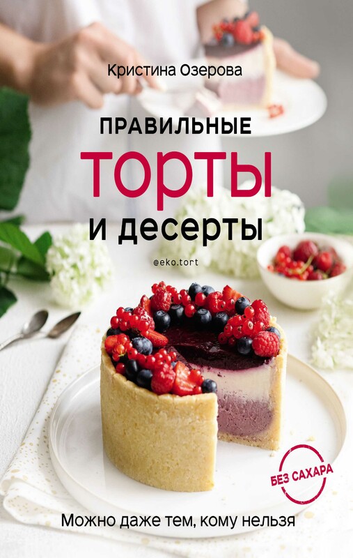 Правильные торты и десерты без сахара, Кристина Озерова