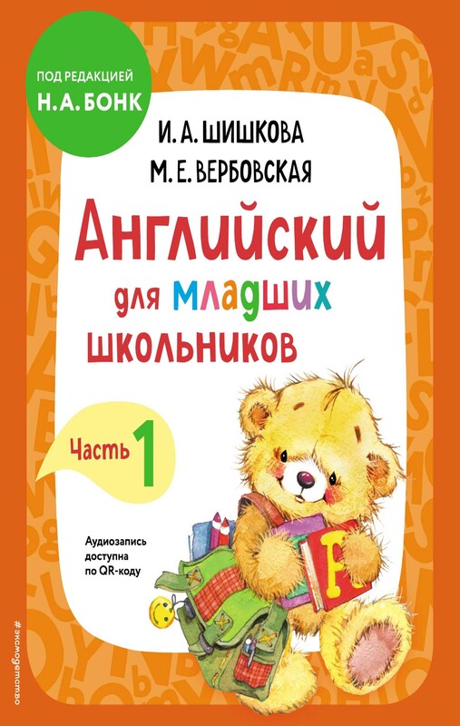 Английский для младших школьников. Учебник. Часть 1, Ирина Шишкова, Маргарита Вербовская