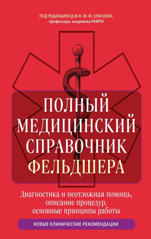 Полный медицинский справочник фельдшера. Диагностика и неотложная помощь, описание процедур, основные принципы работы