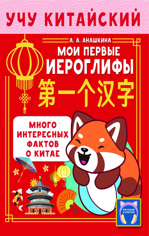 Учу китайский язык. Мои первые иероглифы