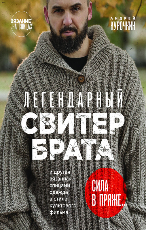 Легендарный Свитер Брата и другая вязаная спицами одежда в стиле культового фильма, Андрей Курочкин