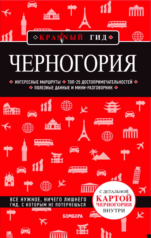 Черногория. Путеводитель, Дмитрий Кульков