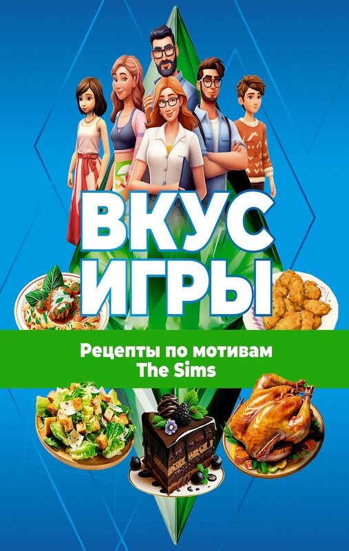 Вкус игры. Рецепты по мотивам The Sims, 