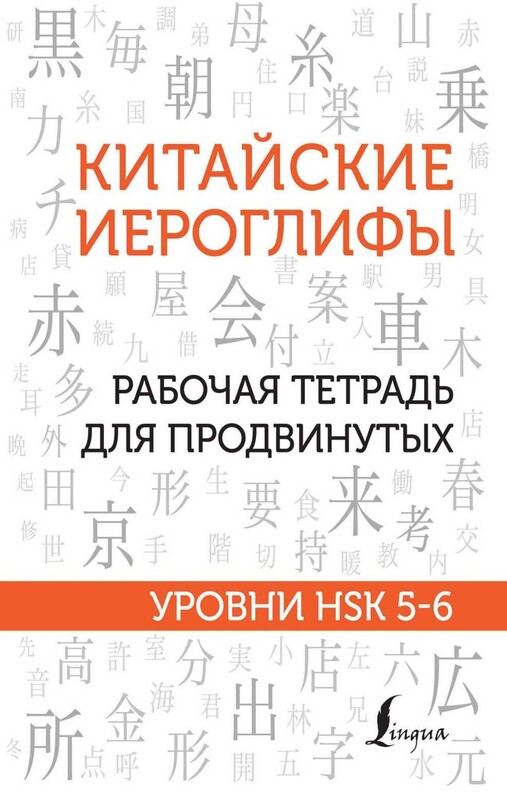 Китайские иероглифы. Рабочая тетрадь для продвинутых. Уровни HSK 5-6