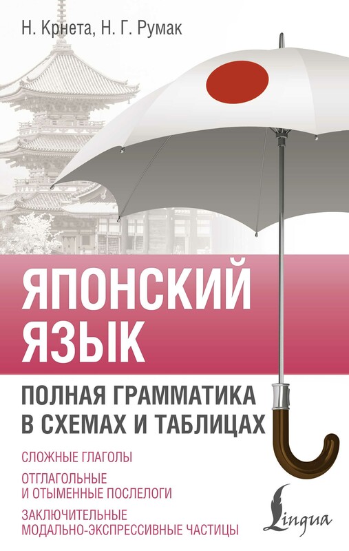 Японский язык. Полная грамматика в схемах и таблицах