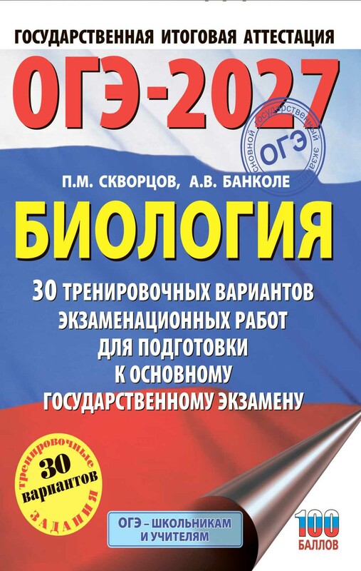ОГЭ-2027. Биология. 30 тренировочных вариантов экзаменационных работ для подготовки к основному государственному экзамену