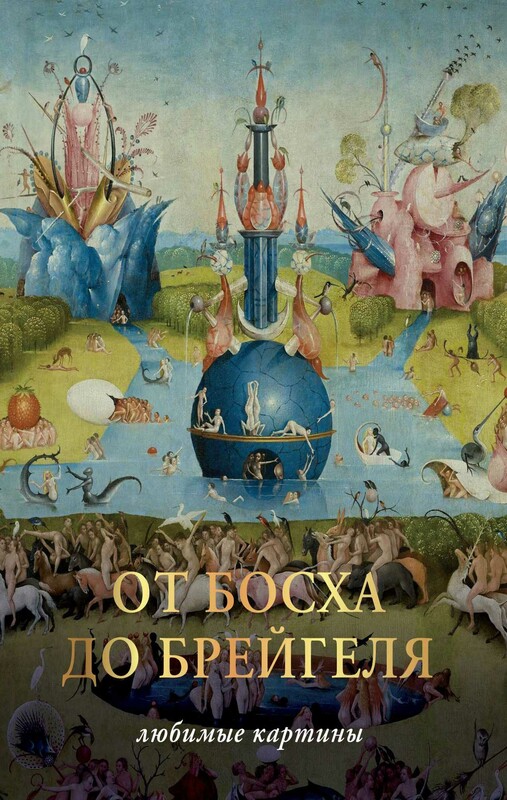 От Босха до Брегейля. Любимые картины