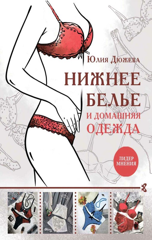 Нижнее белье и домашняя одежда