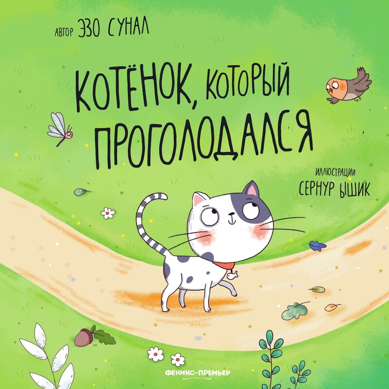 Котенок, который проголодался