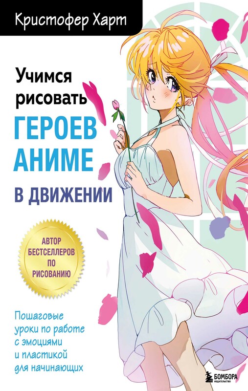 Учимся рисовать героев аниме в движении. Пошаговые уроки по работе с эмоциями и пластикой для начинающих, Кристофер Харт