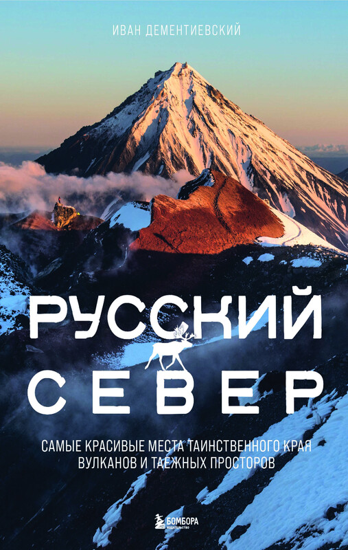 Русский Север. Самые красивые места таинственного края вулканов и таежных просторов