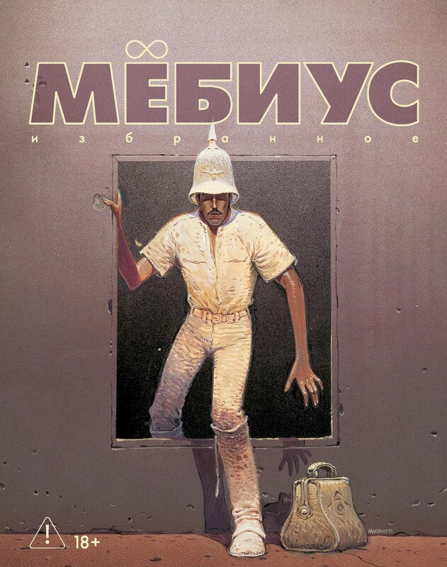 Мёбиус. Избранное. Книга 2