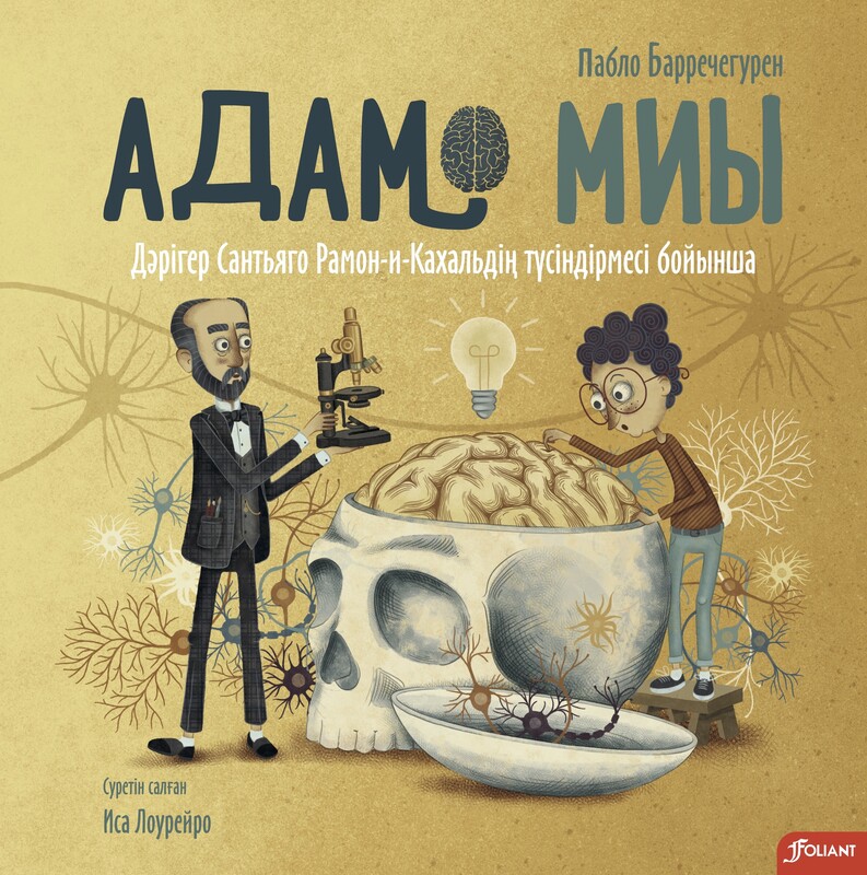 Адам миы. Дәрігер Сантьяго Рамон-и-Кахальдің түсіндірмесі бойынша