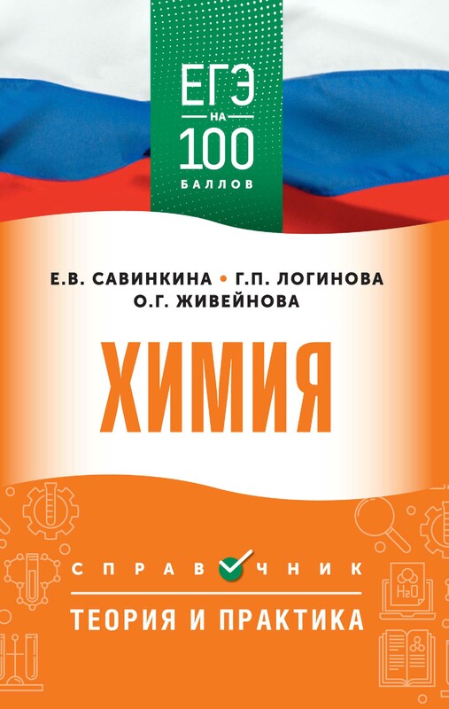 ЕГЭ. Химия. ЕГЭ на 100 баллов. Справочник: Теория и практика