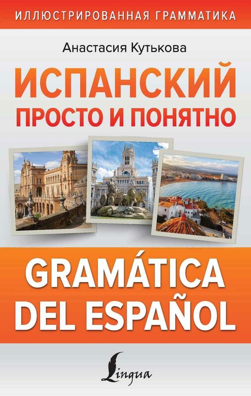 Испанский просто и понятно. Gramática del español