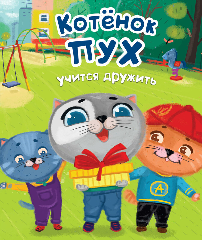 Котёнок Пух учится дружить