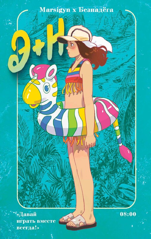 Э + Н. Давай играть вместе всегда! Манга