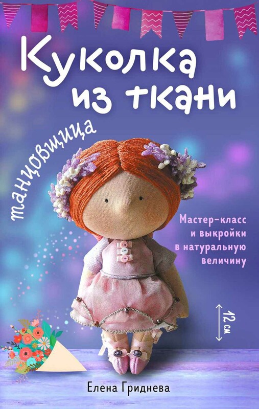 Куколка из ткани. Танцовщица. Мастер-класс и выкройки в натуральную величину