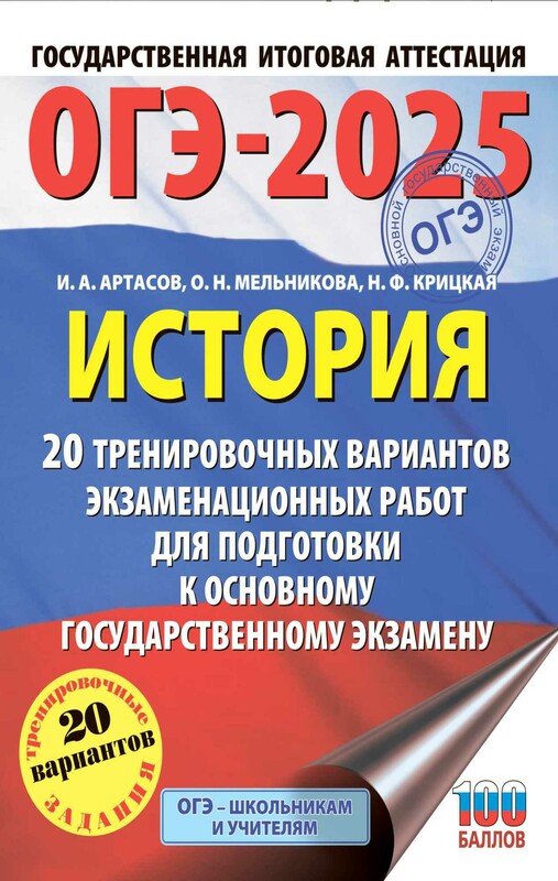 ОГЭ-2025. История. 20 тренировочных вариантов экзаменационных работ для подготовки к основному государственному экзамену