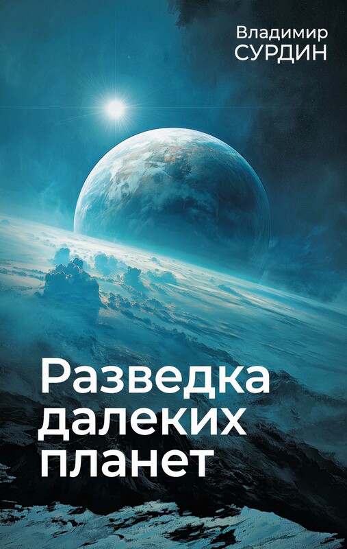 Разведка далеких планет