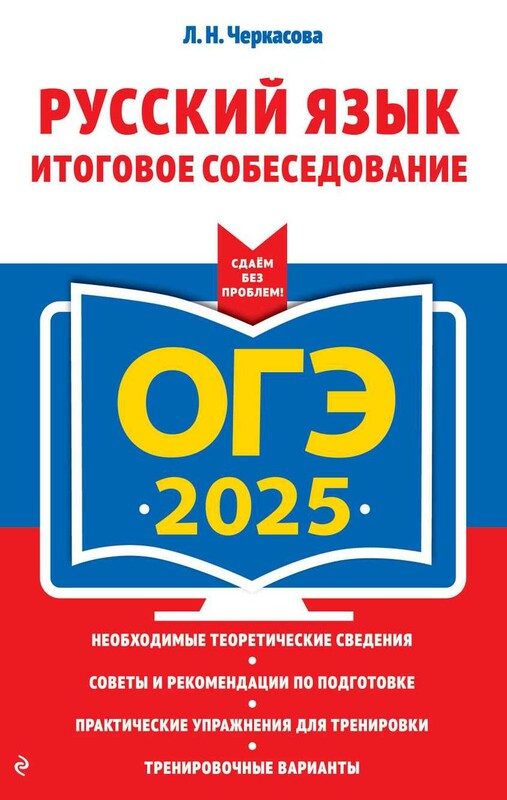 ОГЭ-2025. Русский язык. Итоговое собеседование