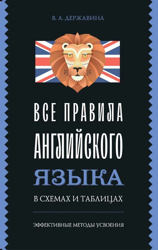 Все правила английского языка в схемах и таблицах