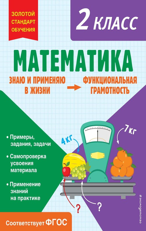 Математика. Функциональная грамотность. 2 класс, Ольга Федоскина