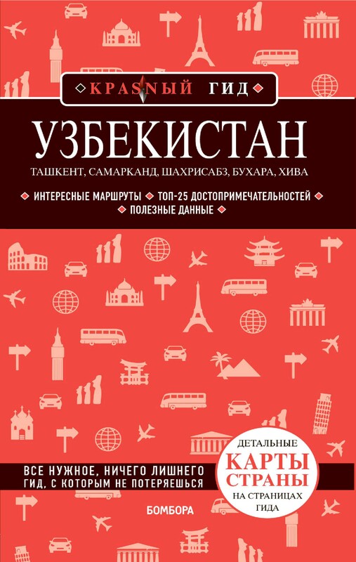 Узбекистан. Ташкент, Самарканд, Шахрисабз, Бухара, Хива