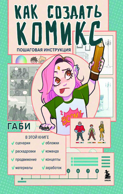 Как создать комикс. Пошаговая инструкция, Габи