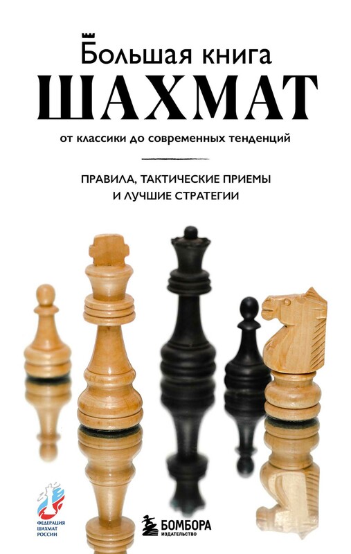 Большая книга шахмат: от классики до современных тенденций. Правила, тактические приемы и лучшие стратегии, Мануэле Фьор