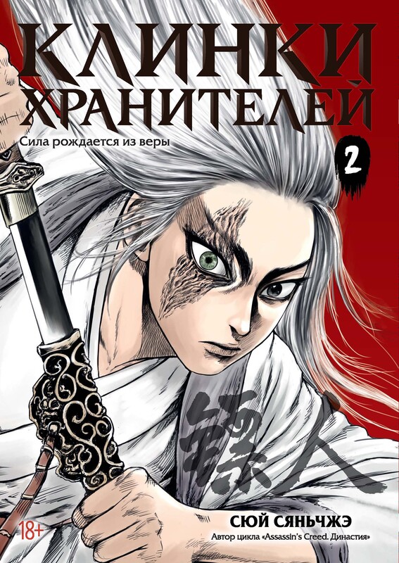 Клинки хранителей. Книга 2