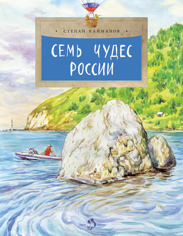 Семь чудес России