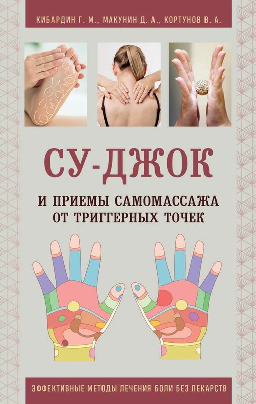 Су-Джок и приемы самомассажа от триггерных точек