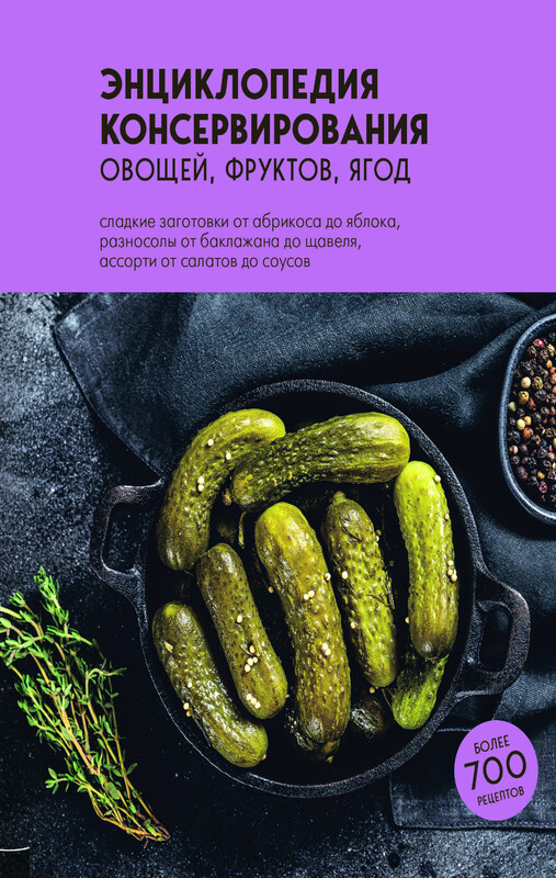 Энциклопедия консервирования овощей, фруктов, ягод