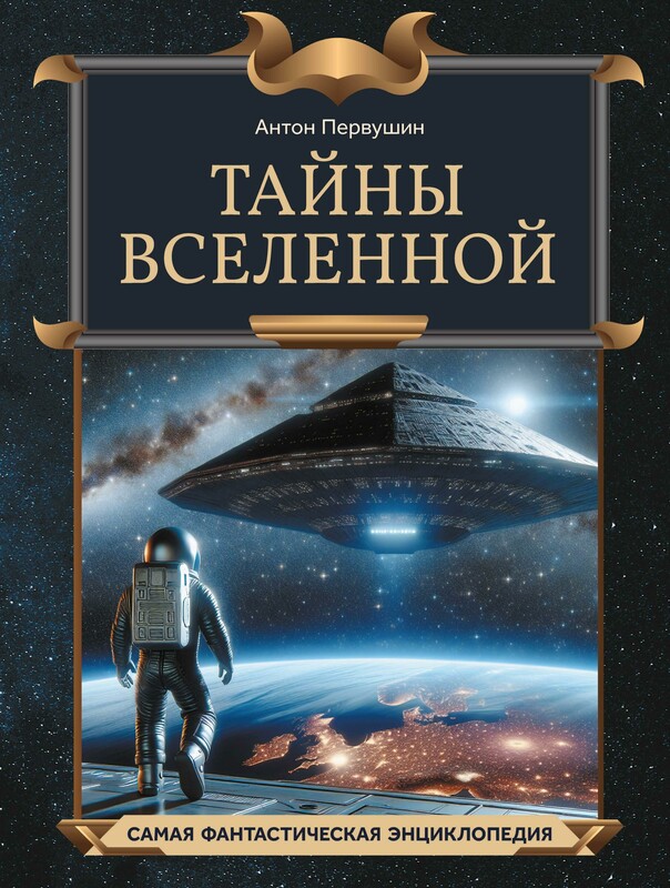 Тайны Вселенной