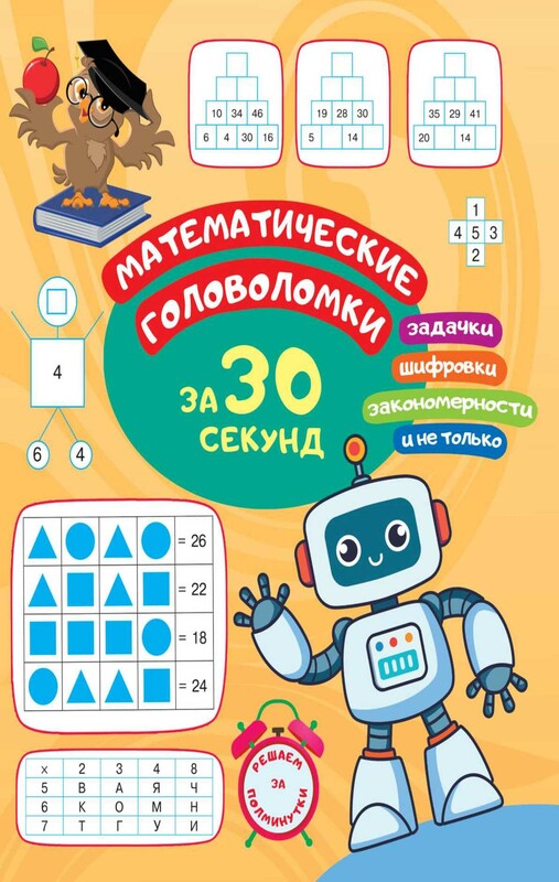 Математические головоломки за 30 секунд