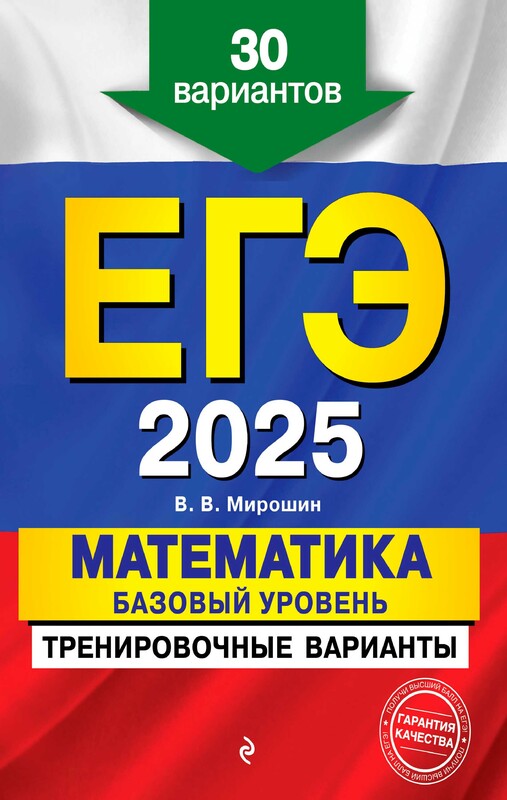 ЕГЭ-2025. Математика. Базовый уровень. Тренировочные варианты. 30 вариантов, Владимир Мирошин