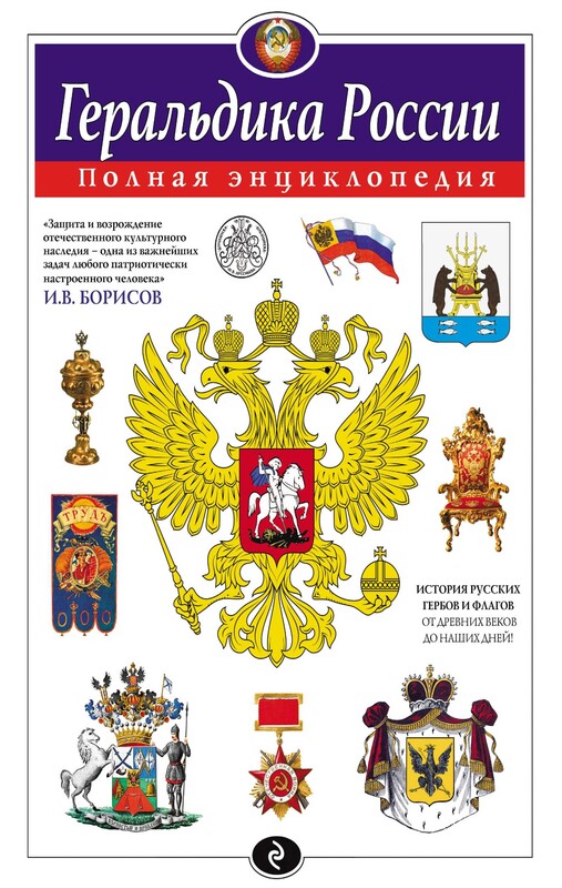 Геральдика России. Полная энциклопедия, Игорь Борисов