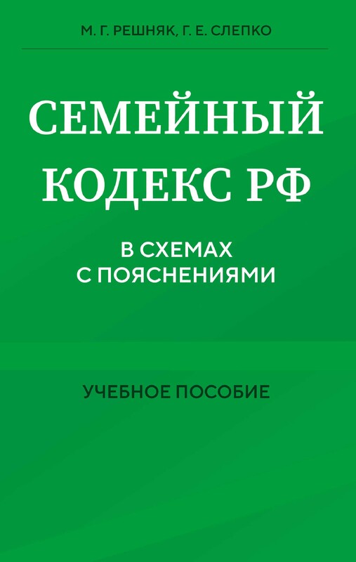 Семейный кодекс в схемах с пояснениями. Учебное пособие, Мария Решняк, Галина Слепко